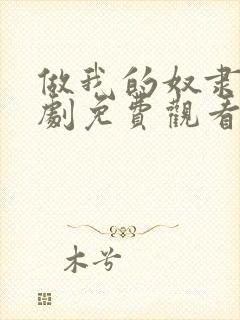 做我的奴隶电视剧免费观看