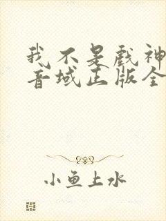 我不是戏神三九音域正版全文下载