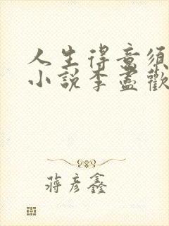 人生得意须尽欢小说李尽欢结局