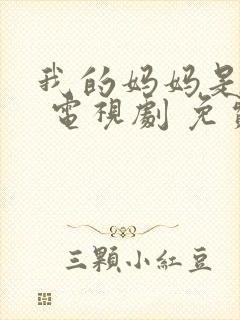 我的妈妈是天使 电视剧 免费观看