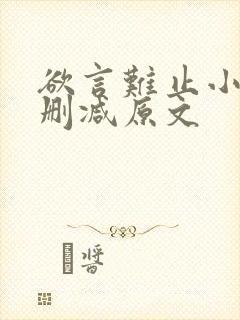 欲言难止小说无删减原文