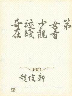 奇迹少女第3季在线观看封面