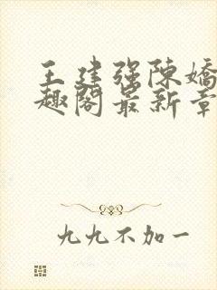 王建强陈娇娇笔趣阁最新章节内容封面