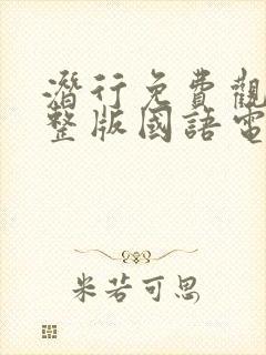 潜行免费观看完整版国语电影高清