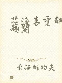 庄浅喜霍郁成笔趣阁