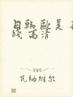 日韩 欧美 在线 高清封面
