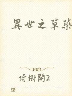 异世之草药人生