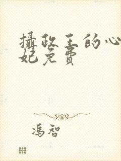 摄政王的心尖宠妃免费