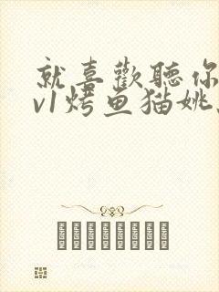 就喜欢听你叫1v1烤鱼猫姚蕊封面