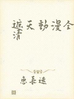 遮天动漫全集高清封面