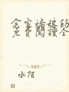 余家娇娘的小说免费阅读全文封面