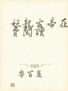 妖龙古帝在线免费阅读封面