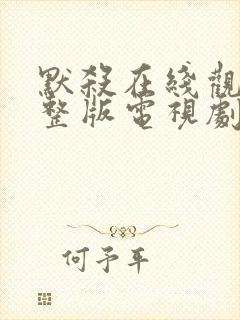 默杀在线观看完整版电视剧免费高清