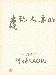 出轨人妻av在线封面