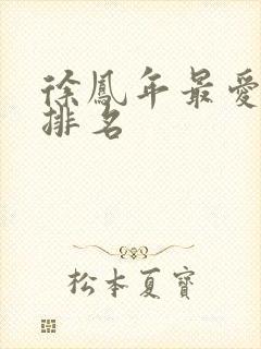 徐凤年最爱女人排名