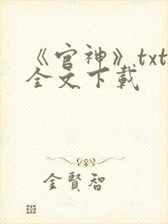 《官神》txt全文下载