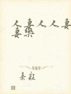 人妻人人妻爽人妻乐