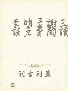 李明柔谢玉衡小说免费阅读最新章节