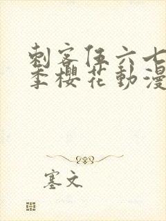 刺客伍六七第二季樱花动漫