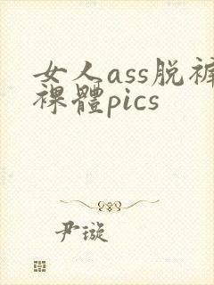 女人ass脱裤裸体pics