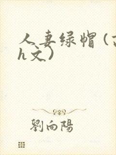 人妻绿帽 (高h文)