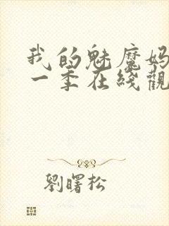 我的魅魔妈妈第一季在线观看全集动漫