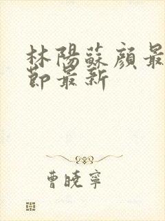 林阳苏颜最新章节最新