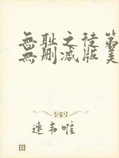 无耻之徒第一季无删减版美剧高清