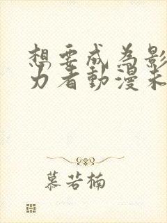 想要成为影之实力者动漫未删减版在线观看