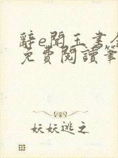 辞e闻玉书全文免费阅读笔趣阁无弹窗