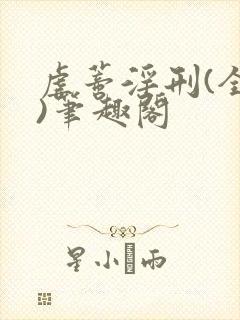 虐蒂淫刑(全肉)笔趣阁