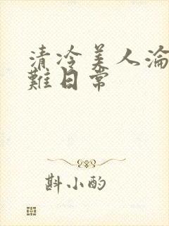 清冷美人沦落受难日常