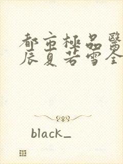 都市极品医神叶辰夏若雪全本免费最新章节