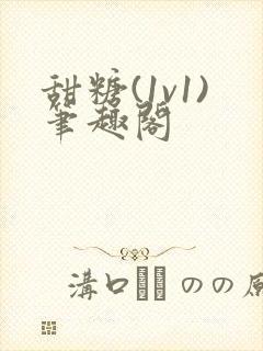 甜糖(1v1)笔趣阁