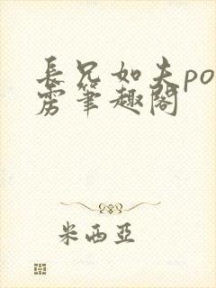 长兄如夫po霹雳笔趣阁封面