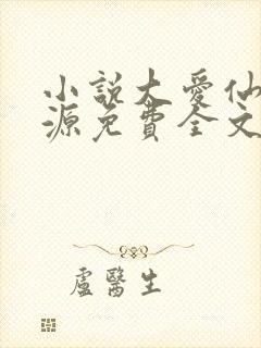 小说大爱仙尊方源免费全文阅读