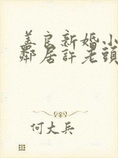 善良新婚小倩和邻居许老头