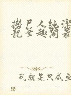 捞尸人纯洁滴小龙笔趣阁最新免费版