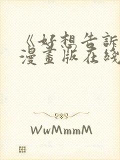 《好想告诉你》漫画版在线观看免费封面