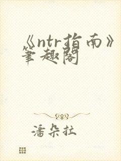 《ntr指南》笔趣阁