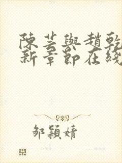 陈芸与赵乾志最新章节在线阅读