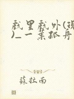 戏里戏外(现场)_一叶孤舟笔趣阁