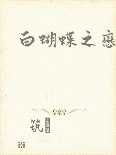 白蝴蝶之恋