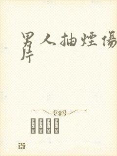 男人抽烟伤感图片