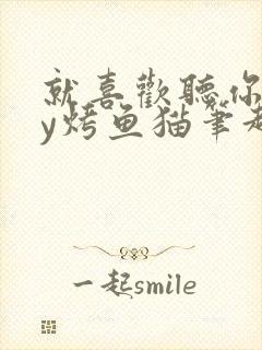 就喜欢听你叫by烤鱼猫笔趣阁封面