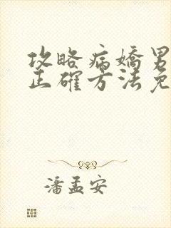 攻略病娇男配的正确方法免费阅读