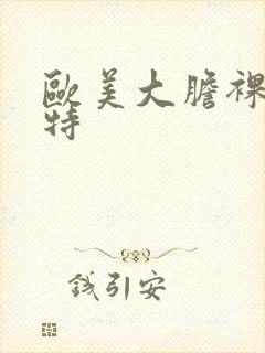 欧美大胆裸体模特