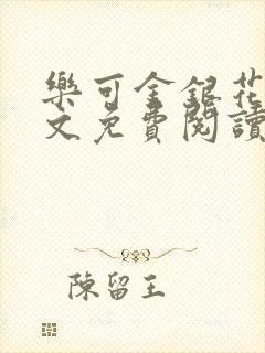 乐可金银花露全文免费阅读在线笔趣阁封面