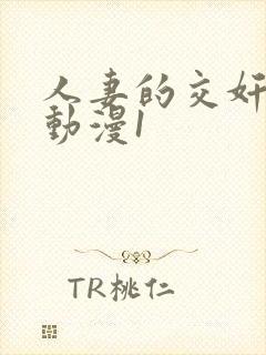 人妻的交奸日记动漫1