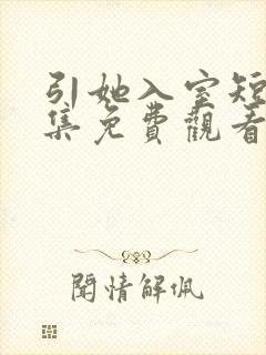 引她入室短剧全集免费观看完整版封面